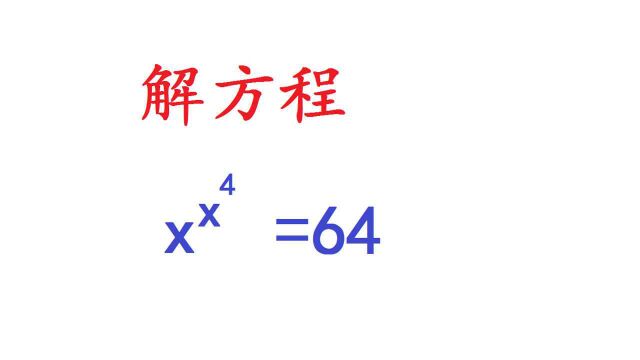 初中数学,指数方程,看看这个解法