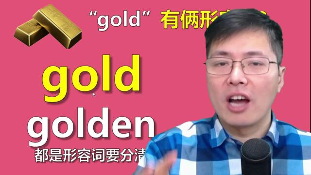 英语单词gold有俩形容词?这个知识点,跟山姆老师一口气掌握