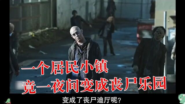 ②《丧尸出笼》小镇竟一夜间沦为丧湿游乐园#好片推荐官#