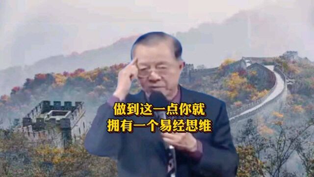 曾仕强:拥有一个智慧的易经思维,你只需要做到这简单的三句话!