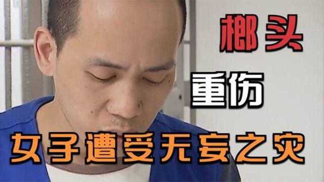 年轻男子有犯罪前科,出狱后死性不改榔头伤人,法院判6年