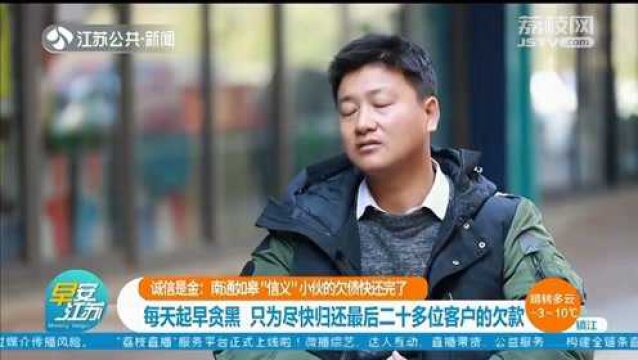 快还完了 南通如皋“信义”小伙 每天起早贪黑 只为尽快归还最后二十多位客户的欠款