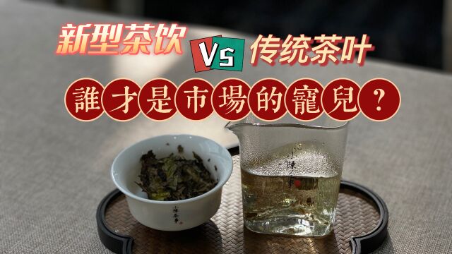 速溶茶、传统茶,2022年,新型茶饮与传统茶叶,谁才是市场的宠儿