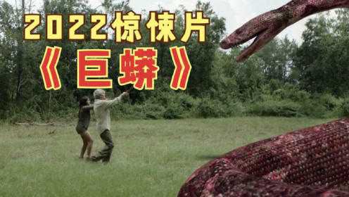 2022最新惊悚片《巨蟒》科考小队在热带雨林中遭到巨蟒袭击