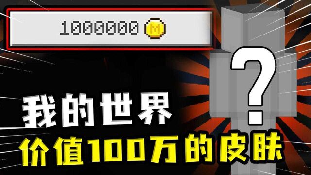 我的世界:价值100万的MC皮肤?表面还是原版,实际提升幸运