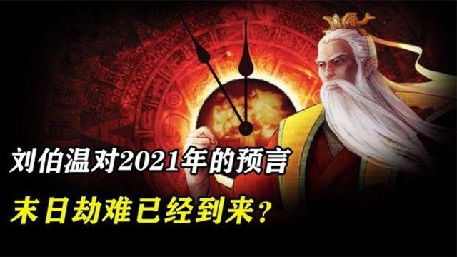 刘伯温对2021年预言《透天玄机》暗藏玄机,末日劫难已经到来