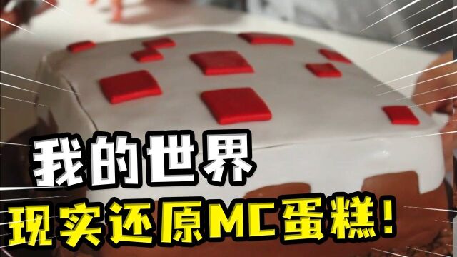 我的世界:现实中还原MC蛋糕,原来过程非常简单,我也想做一个