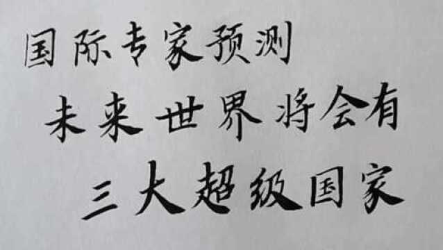 国际专家预测认为:未来世界将出现三大超级国家.您对此有何看法