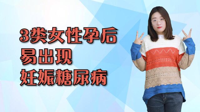 这3类女性怀孕后,最易出现妊娠糖尿病,要早做准备