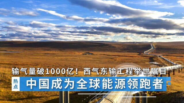 输气量破1000亿!西气东输工程举世瞩目,中国成为全球能源领跑者