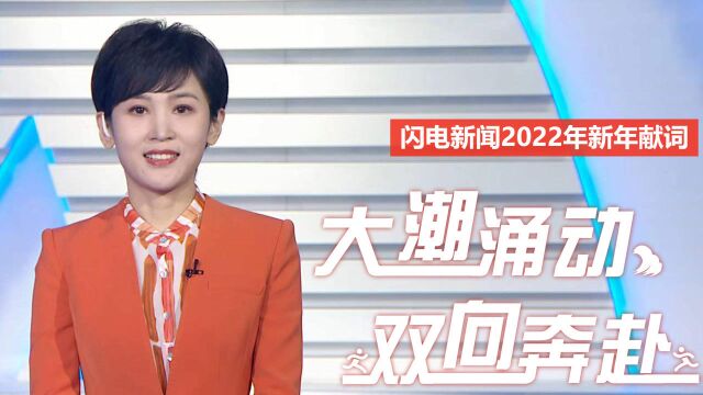 大潮涌动 双向奔赴!闪电新闻视频版2022年新年献词温情发布