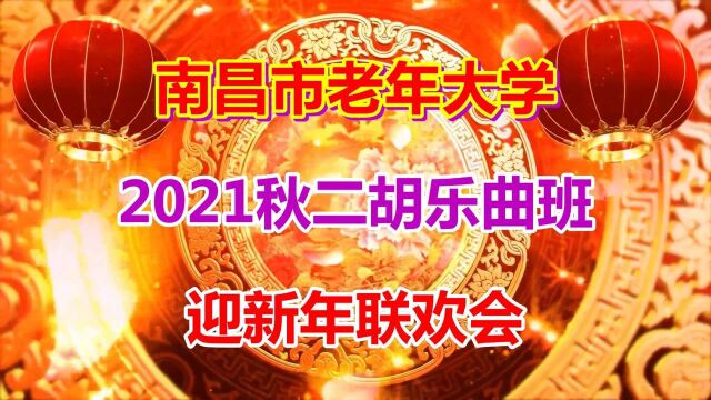 江西省南昌市老年大学2021秋二胡乐曲班学员迎新年联欢会