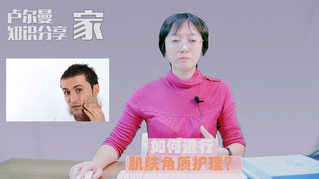 「护肤知识分享」肌肤角质护理,你做对了吗?这份干货值得收藏!