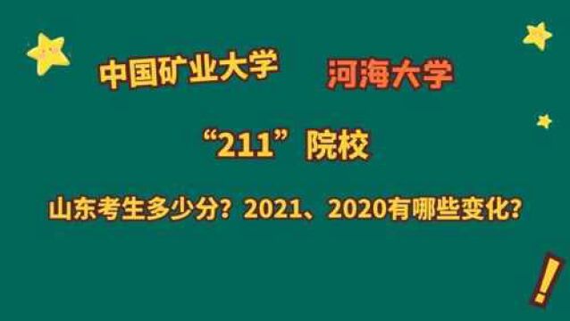 中国矿业大学、河海大学,“211”院校,2021、2020山东多少分?