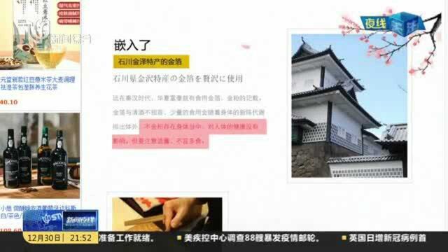 网购平台上仍有“可食用金箔”、“金箔梅酒”等产品