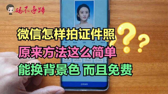 微信怎样一键生成“证件照”?原来方法这么简单,而且完全免费