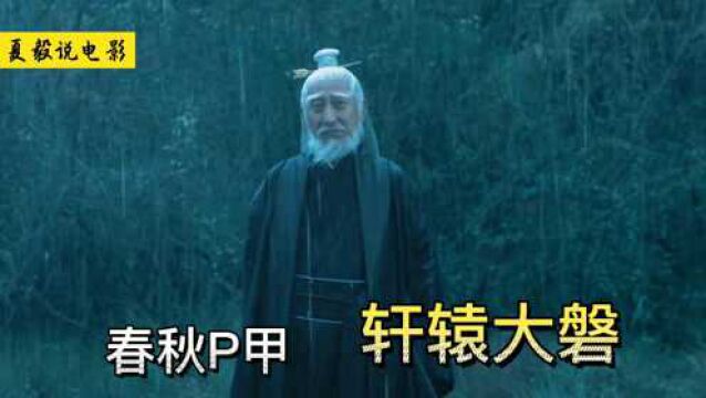 《雪中悍刀行》轩辕大磐:试问天上仙子,谁敢来此人间!