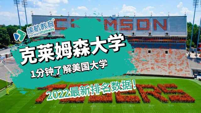 一分钟了解美国克莱姆森大学—2022年最新排名—续航教育可视化大数据