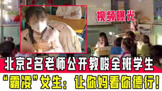 北京2名老师公开教唆全班学生“霸凌”女生:让你妈看你德行!视频曝光