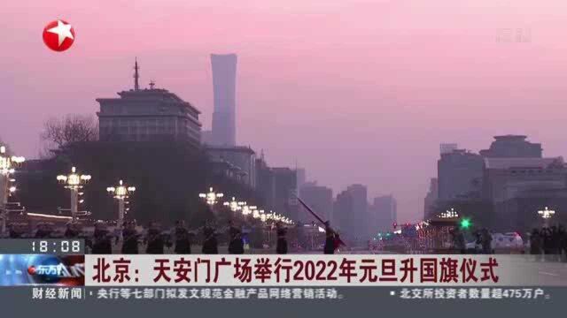 北京:天安门广场举行2022年元旦升国旗仪式