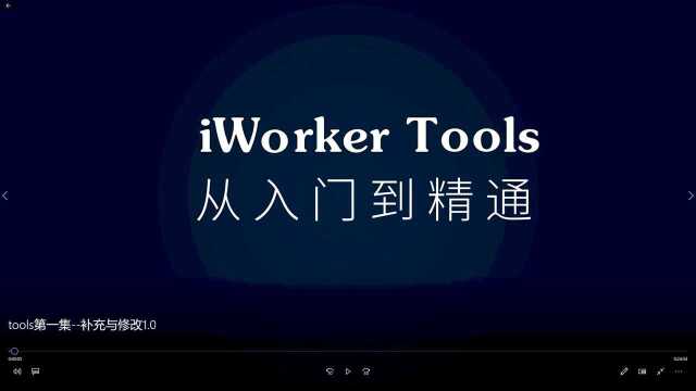 iWorker Tools从入门到精通 第一集补充与修改1.0