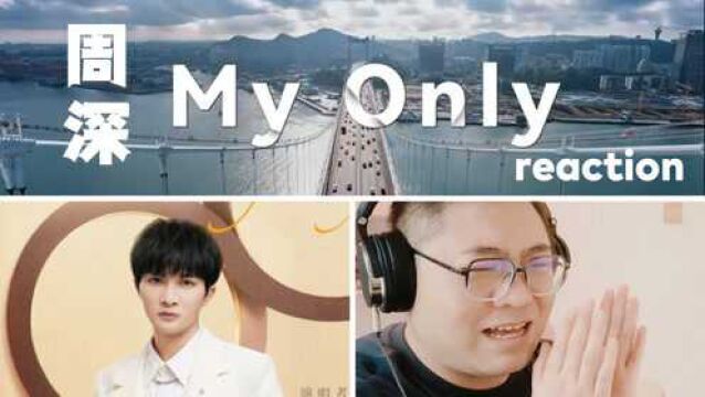 【周深reaction】《开端》电视剧片尾主题曲《My Only》MV+歌词reaction反应视频!