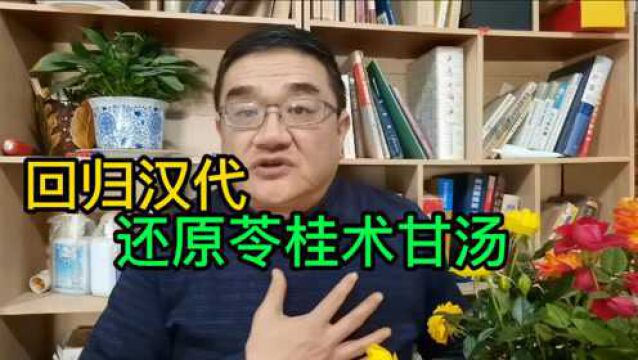 推理伤寒论,复盘仲景思路,苓桂术甘汤应该怎么解?