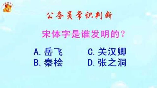 公务员常识判断,宋体字是谁发明的?难倒了学霸