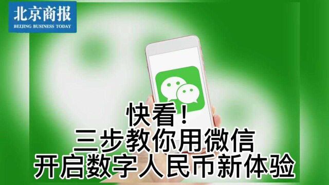 快看!三步教你用微信开启数字人民币新体验