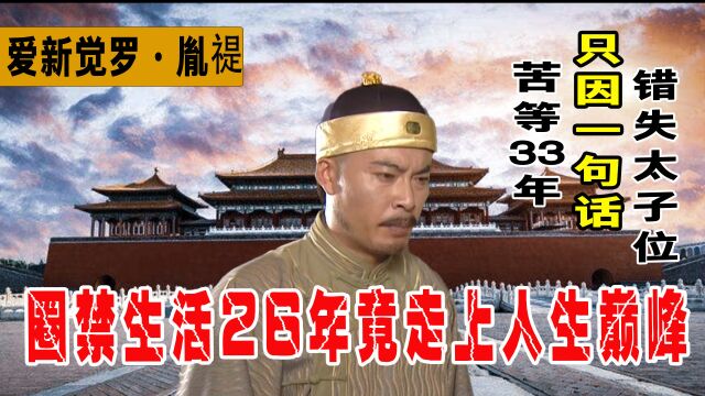 康熙大阿哥,错失等了33年的太子位,被圈禁26年反而走上人生巅峰