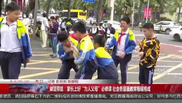 家庭教育首次立法实施 父母开启“依法带娃”时代