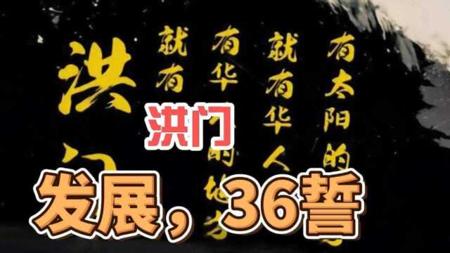 你想知道的洪门,洪门的起源和发展,著名洪门三十六誓真心不错