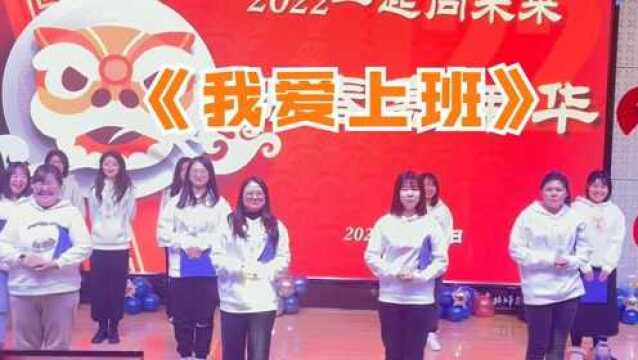 90后语文老师组表演《我爱上班》,全程正能量满满:句句都是反话