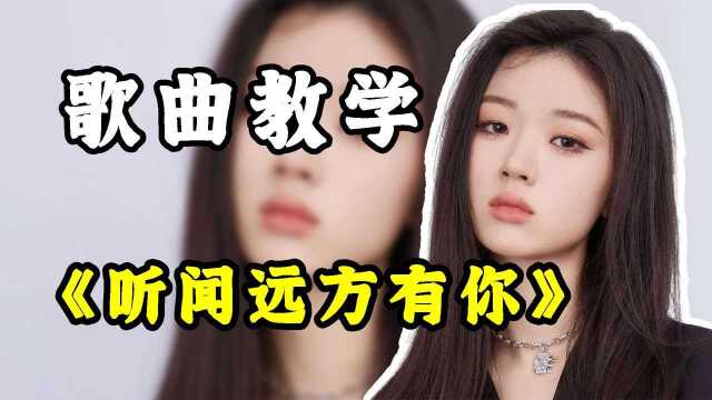 歌曲教学:最近网络爆火的《听闻远方有你》,怎么唱才好听