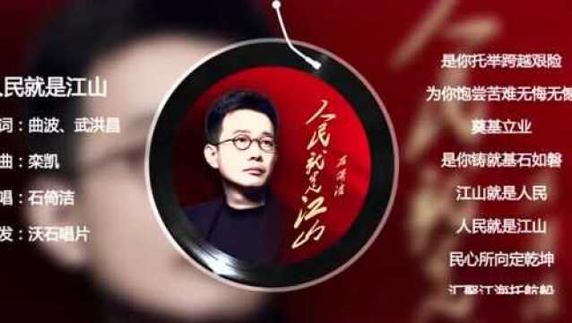 石倚洁倾情演绎作曲家栾凯作品,《人民就是江山》讴歌伟大时代