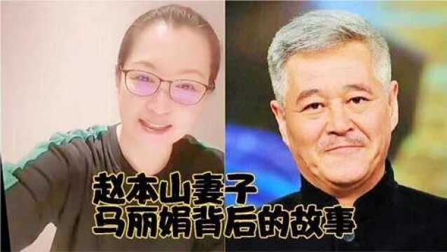 “赵本山”妻子“马丽娟”背后故事,你知道有多少?