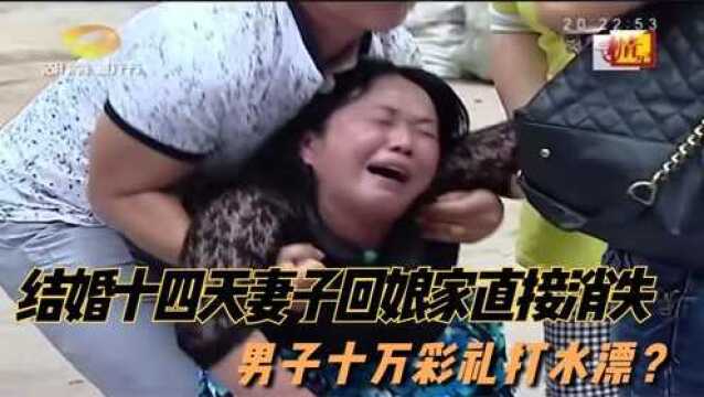 结婚十四天妻子怀孕后回娘家直接消失,男子十万彩礼打水漂?