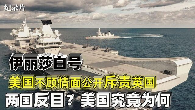 美国公开羞辱英国,不顾盟国之情做到极致,英美感情危在旦夕?#好片推荐官#