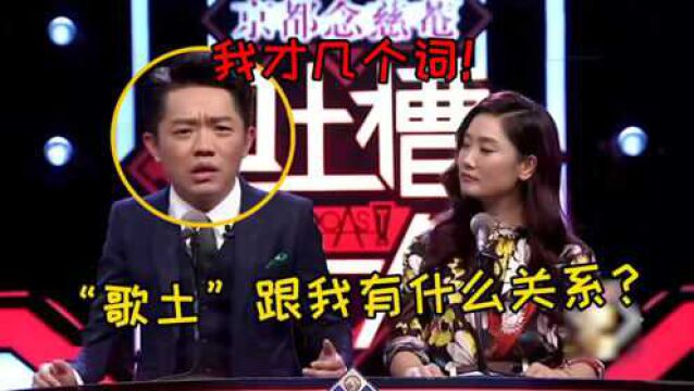 曾毅:“歌土”跟我有什么关系,我才几个词?这三个梗你都知道吗?