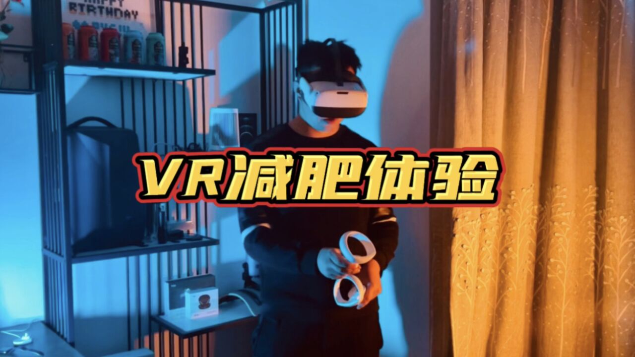 用VR减肥是一种怎样的体验?