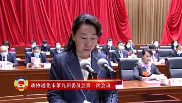 努力推动新时代通化绿色转型 全面振兴 市政协九届一次会议隆重开幕