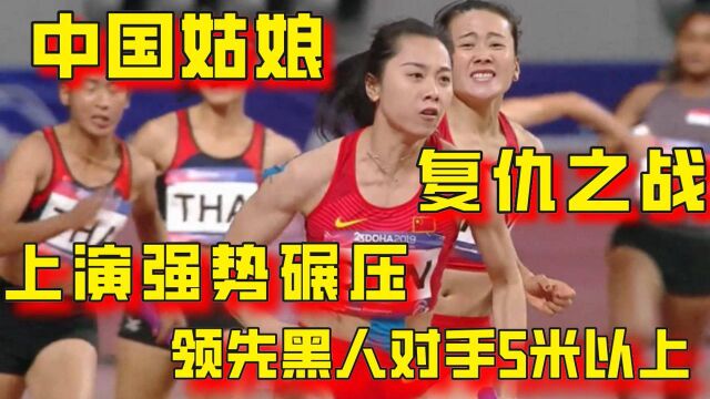 中国姑娘复仇之战!最后一棒上演强势碾压,领先黑人对手5米以上