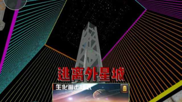 穿越火线:此图名为逃离外星城,这普通话标准?