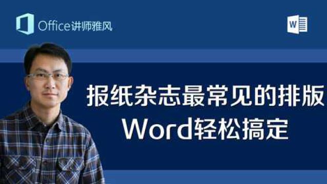 报纸杂志中最常见的排版首字下沉,Word也能轻松搞定制作