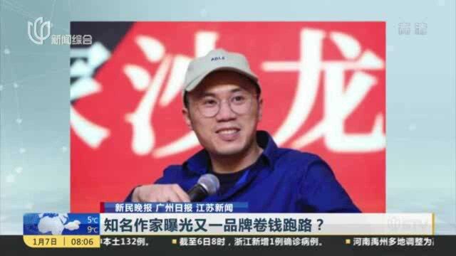 知名作家曝光又一品牌卷钱跑路?