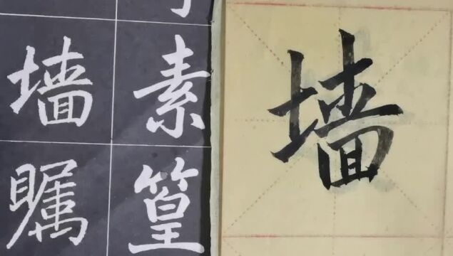 毛笔字天天练习墙字