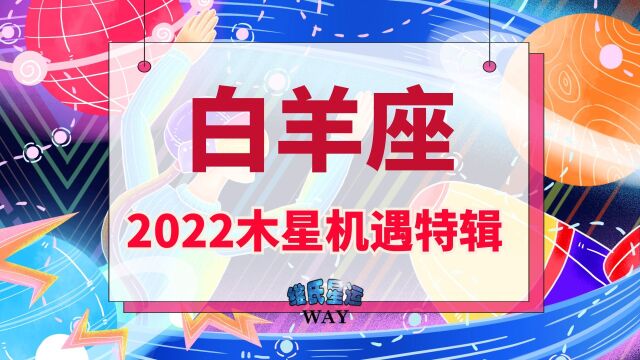 白羊座及白羊上升2022木星机遇点:总结、转型、开启新目标