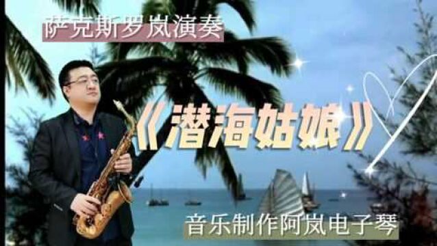 萨克斯演奏经典音乐《潜海姑娘》每一个音符都能唤起尘封的记忆