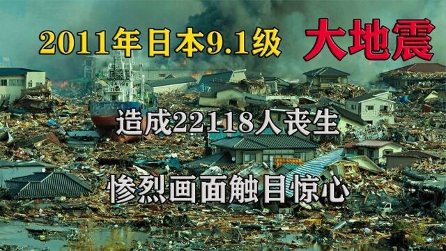 2011年日本发生9.1级大地震,造成22118人丧生,惨烈画面触目惊心.#好片推荐官#