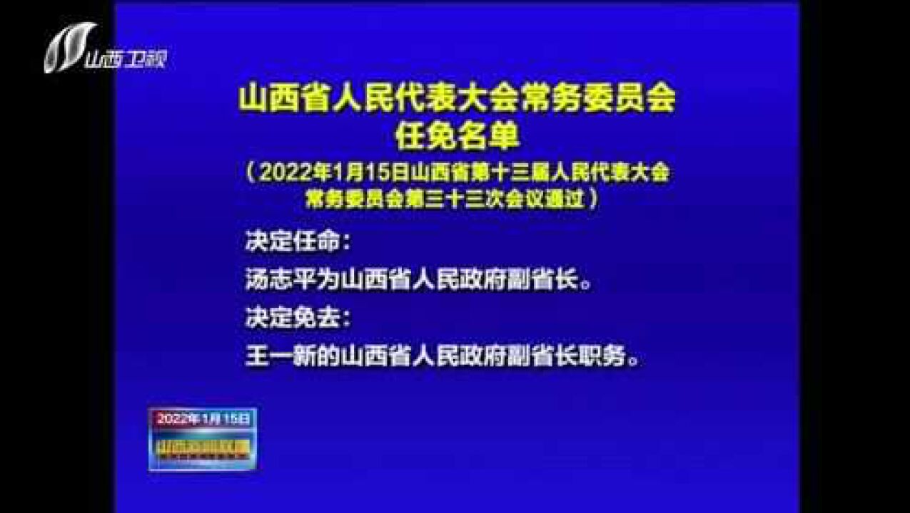 山西省人民代表大会常务委员会任免名单